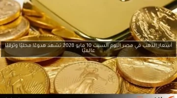 تحديث أسعار الذهب في منتصف تعاملات اليوم.. عيار 21 يصل إلى هذا المستوى