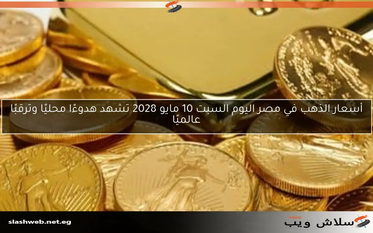 تحديث أسعار الذهب في منتصف تعاملات اليوم.. عيار 21 يصل إلى هذا المستوى