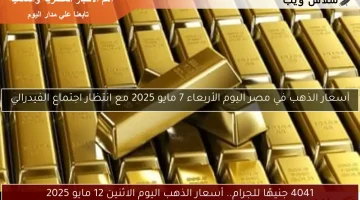 انخفاض جديد أم استقرار؟ سعر الذهب في بداية تعاملات الخميس 15 مايو 2025