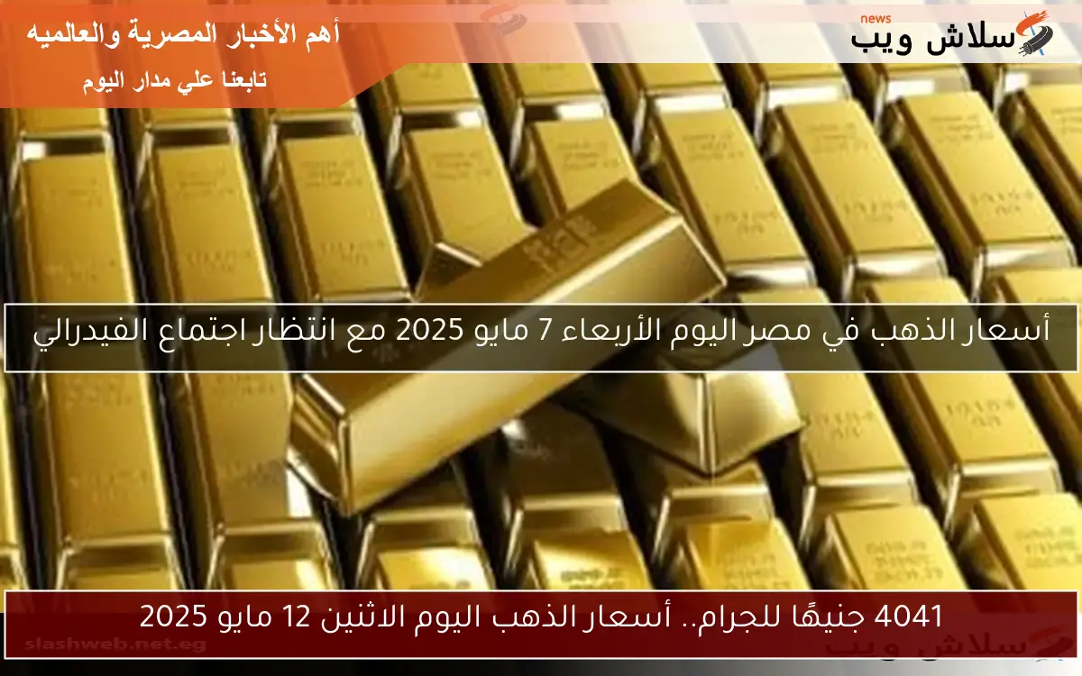 انخفاض جديد أم استقرار؟ سعر الذهب في بداية تعاملات الخميس 15 مايو 2025