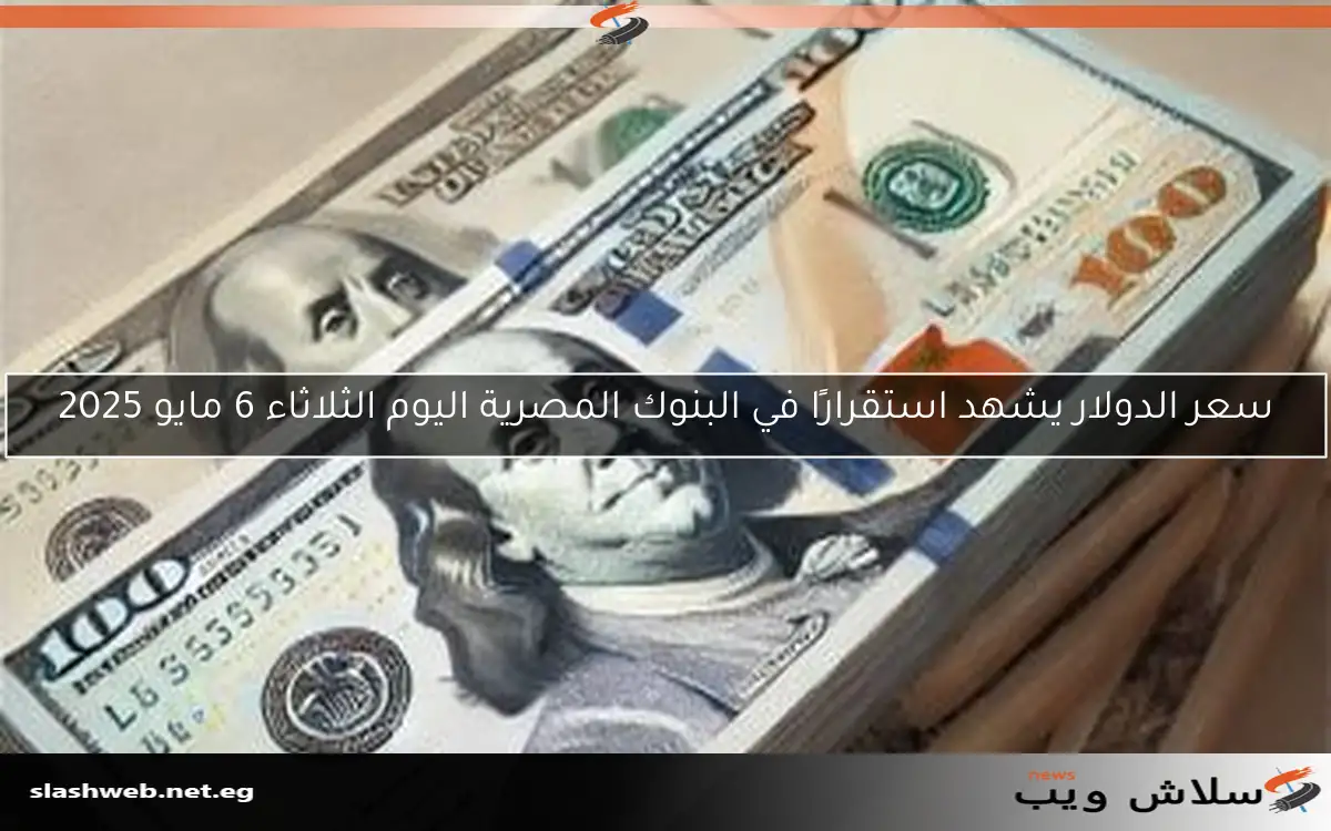 سعر الدولار مقابل الجنيه المصري اليوم الخميس 8 مايو 2025