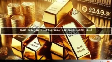 أسعار الذهب في البورصة العالمية والسوق المصري تقترب من الإغلاق