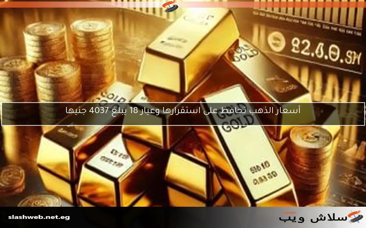 أسعار الذهب في البورصة العالمية والسوق المصري تقترب من الإغلاق