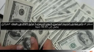 سعر الدولار مقابل الجنيه في بنك مصر اليوم الجمعة 9 مايو 2025 يبلغ 50.57 جنيه للشراء