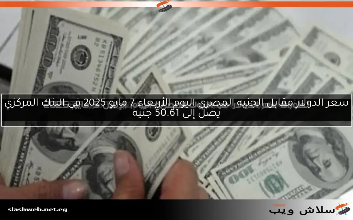 سعر الدولار مقابل الجنيه في بنك مصر اليوم الجمعة 9 مايو 2025 يبلغ 50.57 جنيه للشراء