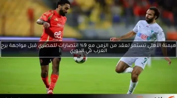 هيمنة الأهلي تستمر لعقد من الزمن مع 9% انتصارات للمصري قبل مواجهة برج العرب في الدوري