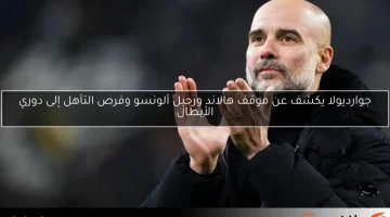 جوارديولا يكشف عن موقف هالاند ورحيل ألونسو وفرص التأهل إلى دوري الأبطال
