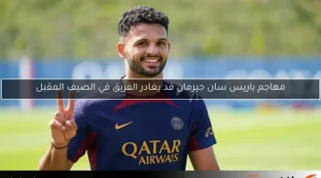 مهاجم باريس سان جيرمان قد يغادر الفريق في الصيف المقبل