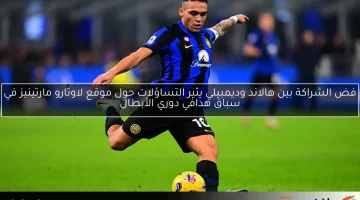 فض الشراكة بين هالاند وديمبيلي يثير التساؤلات حول موقع لاوتارو مارتينيز في سباق هدافي دوري الأبطال