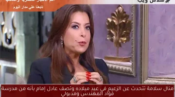 منال سلامة تتحدث عن الزعيم في عيد ميلاده وتصف عادل إمام بأنه من مدرسة فؤاد المهندس ومدبولي