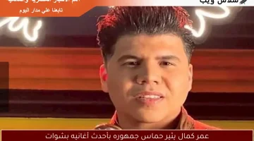 عمر كمال يثير حماس جمهوره بأحدث أغانيه بشوات