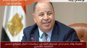 معيط يؤكد عدم تدخل صندوق النقد في سياسات الدول ويتوقع تحسن الاقتصاد المصري