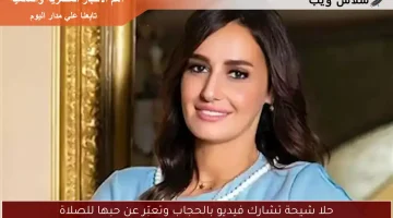 حلا شيحة تشارك فيديو بالحجاب وتعبّر عن حبها للصلاة