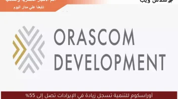 أوراسكوم للتنمية تسجل زيادة في الإيرادات تصل إلى 55%