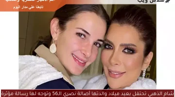 شام الذهبي تحتفل بعيد ميلاد والدتها أصالة نصري الـ56 وتوجه لها رسالة مؤثرة