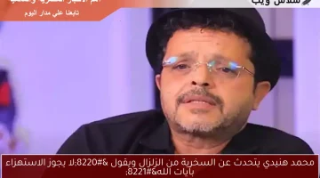 محمد هنيدي يتحدث عن السخرية من الزلزال ويقول “لا يجوز الاستهزاء بآيات الله”