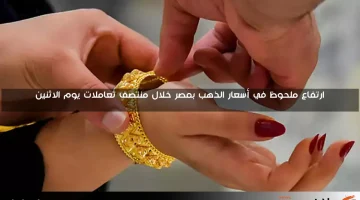 ارتفاع ملحوظ في أسعار الذهب بمصر خلال منتصف تعاملات يوم الاثنين
