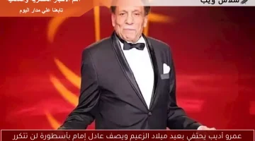عمرو أديب يحتفي بعيد ميلاد الزعيم ويصف عادل إمام بأسطورة لن تتكرر