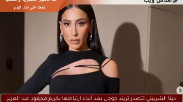 دينا الشربيني تتصدر تريند جوجل بعد أنباء ارتباطها بكريم محمود عبد العزيز