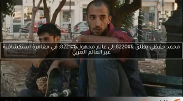 محمد حفظي يطلق “إلى عالم مجهول” في مغامرة استكشافية عبر العالم العربي