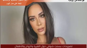 تصريحات بسنت شوقي حول الغيرة والزواج والأطفال