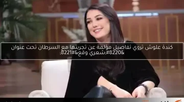 كندة علوش تروي تفاصيل مؤلمة عن تجربتها مع السرطان تحت عنوان “شعري وقع”