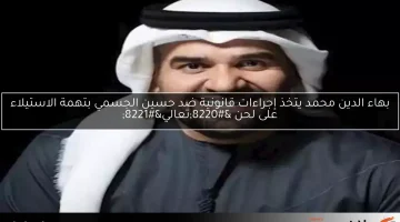 بهاء الدين محمد يتخذ إجراءات قانونية ضد حسين الجسمي بتهمة الاستيلاء على لحن “تعالي”