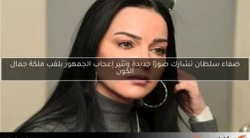 صفاء سلطان تشارك صورًا جديدة وتثير إعجاب الجمهور بلقب ملكة جمال الكون