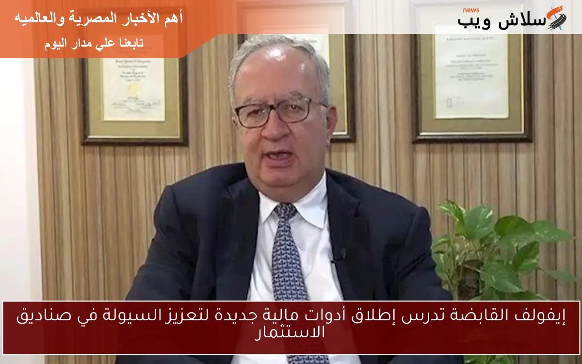 إيفولف القابضة تدرس إطلاق أدوات مالية جديدة لتعزيز السيولة في صناديق الاستثمار
