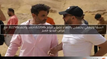 السقا وفهمي يحتفلان بانتهاء تصوير فيلم “أحمد وأحمد” مع عرض فيديو مميز
