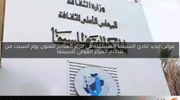 عرض جديد لنادي السينما المستقلة في مركز الهناجر للفنون يوم السبت من تنظيم المركز القومي للسينما