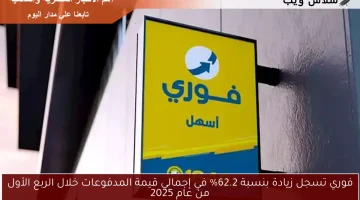 فوري تسجل زيادة بنسبة 62.2% في إجمالي قيمة المدفوعات خلال الربع الأول من عام 2025