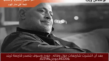 بعد أن انتشرت شائعات حول وفاته.. جورج وسوف يتصدر قائمة تريند “جوجل”