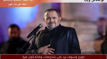 جورج وسوف يرد على شائعات وفاته لأول مرة