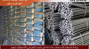 زيادة أسعار الأسمنت وانخفاض حديد العز في الأسواق اليوم