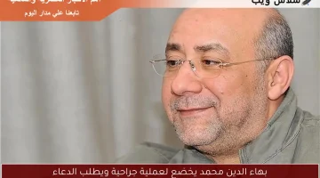 بهاء الدين محمد يخضع لعملية جراحية ويطلب الدعاء