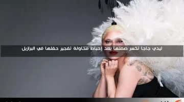 ليدي جاجا تكسر صمتها بعد إحباط محاولة تفجير حفلها في البرازيل