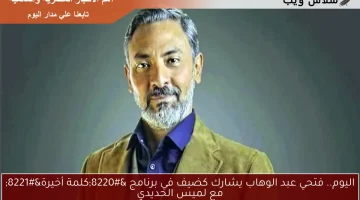فتحي عبد الوهاب يكشف عن حبه لشخصية حمادة كشري في مسلسل ظلم المصطبة