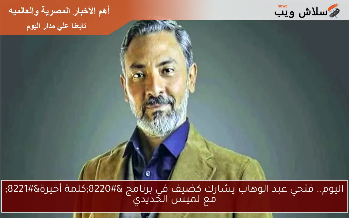 فتحي عبد الوهاب يكشف عن حبه لشخصية حمادة كشري في مسلسل ظلم المصطبة