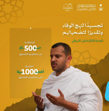 #صندوق_الشهداء يكمل استعداده لاستقبال الحجاج