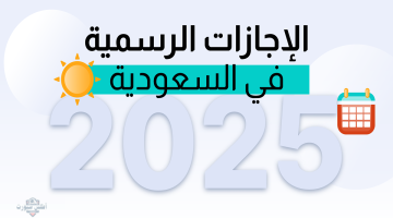 رسميًا”.. السعودية تُعلن موعد عيد الأضحى 1446 وعدد أيام الإجازة المقررة للعاملين في جميع القطاعات