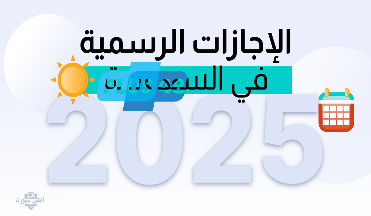 رسميًا”.. السعودية تُعلن موعد عيد الأضحى 1446 وعدد أيام الإجازة المقررة للعاملين في جميع القطاعات