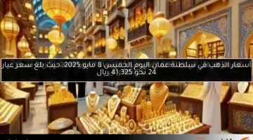 أسعار الذهب في سلطنة عمان اليوم الخميس 8 مايو 2025، حيث بلغ سعر عيار 24 نحو 41.325 ريال