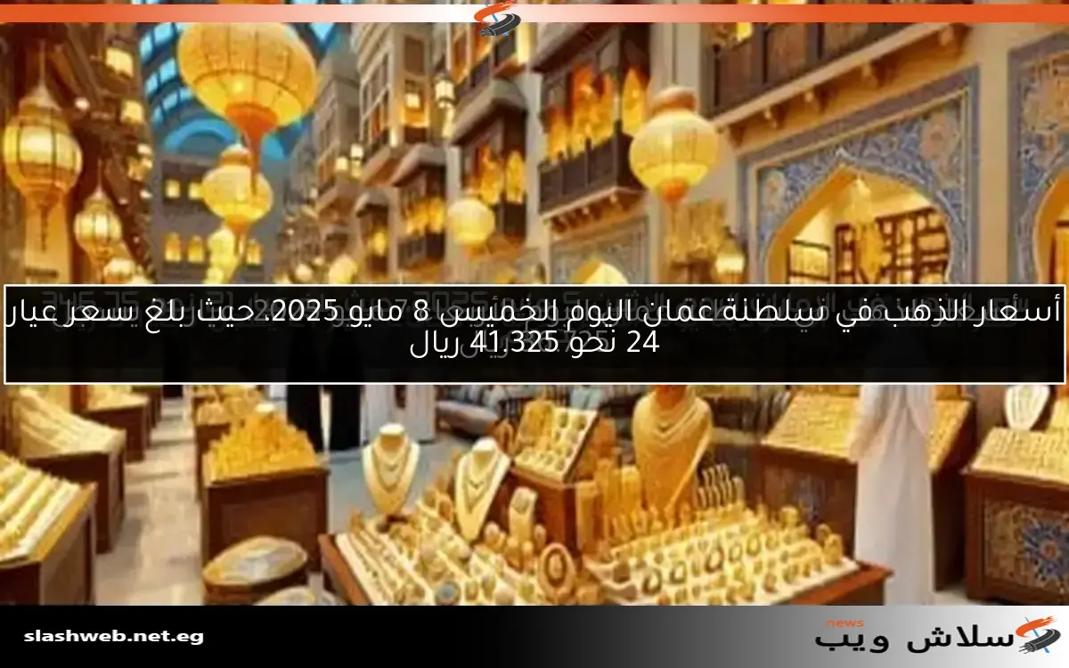 أسعار الذهب في سلطنة عمان اليوم الخميس 8 مايو 2025، حيث بلغ سعر عيار 24 نحو 41.325 ريال