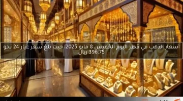 أسعار الذهب في الكويت اليوم الجمعة 9 مايو 2025، عيار 21 يسجل 28.650 دينار