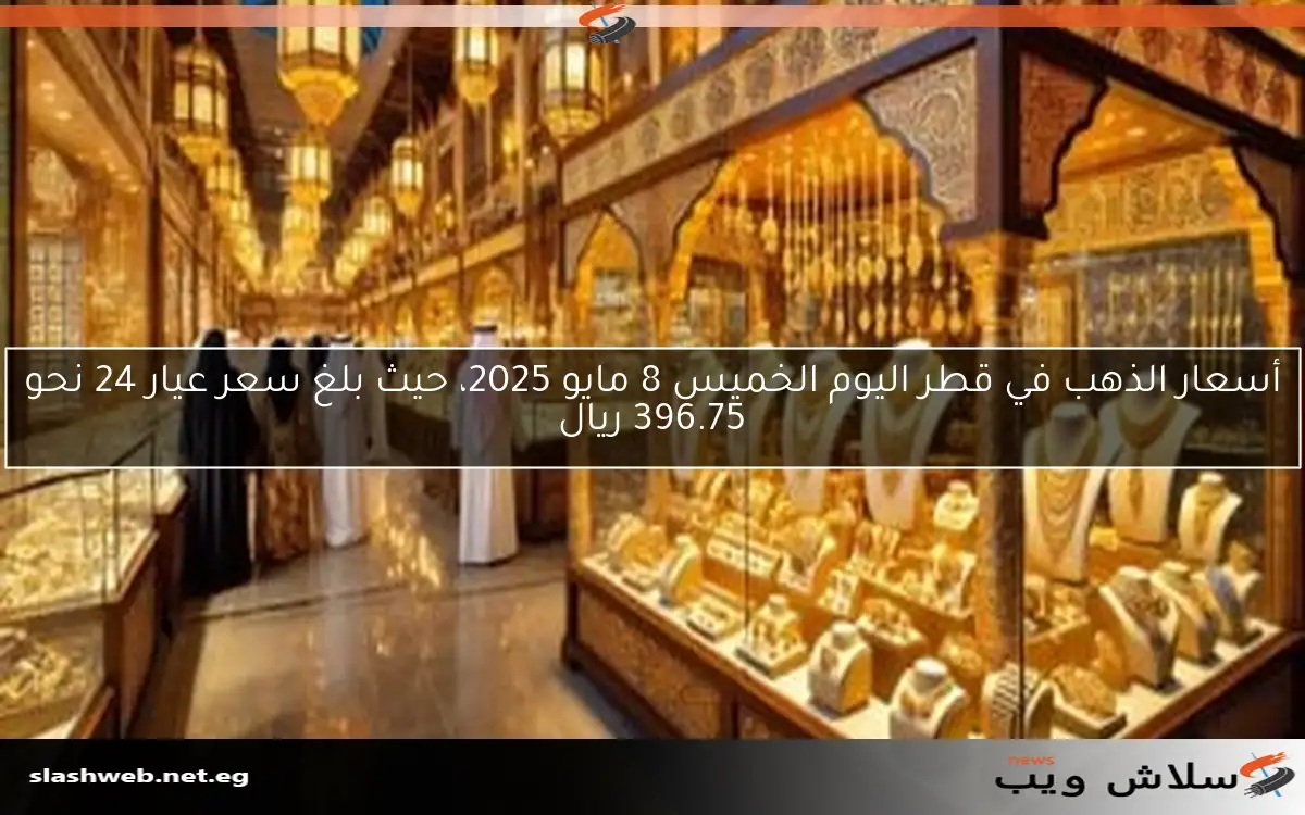 أسعار الذهب في الكويت اليوم الجمعة 9 مايو 2025، عيار 21 يسجل 28.650 دينار