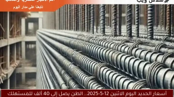 أسعار الحديد للطن اليوم الأربعاء 14 مايو 2025