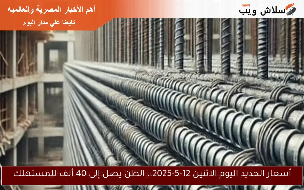 أسعار الحديد للطن اليوم الأربعاء 14 مايو 2025