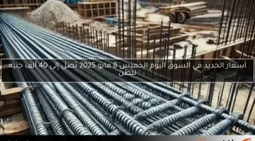 أسعار الحديد في السوق اليوم الخميس 8 مايو 2025 تصل إلى 40 ألف جنيه للطن