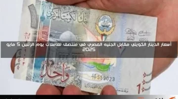 أسعار الدينار الكويتي مقابل الجنيه المصري في منتصف تعاملات يوم الإثنين 5 مايو 2025
